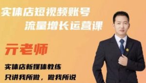 亓老师·实体店抖音账号流量增长运营课,教你掌握一套系统抖音账号运营的方法论白米粥资源网-汇集全网副业资源白米粥资源网
