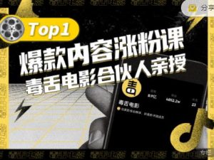 【毒舌电影合伙人亲授】抖音爆款内容涨粉课,5000万抖音大号首次披露涨粉机密白米粥资源网-汇集全网副业资源白米粥资源网