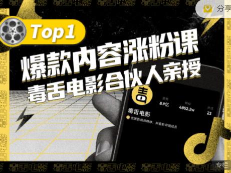 【毒舌电影合伙人亲授】抖音爆款内容涨粉课，5000万抖音大号首次披露涨粉机密白米粥资源网-汇集全网副业资源白米粥资源网