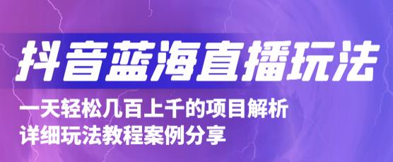 抖音最新蓝海直播玩法，3分钟赚30元，一天1000 只要你去直播就行(详细教程)白米粥资源网-汇集全网副业资源白米粥资源网