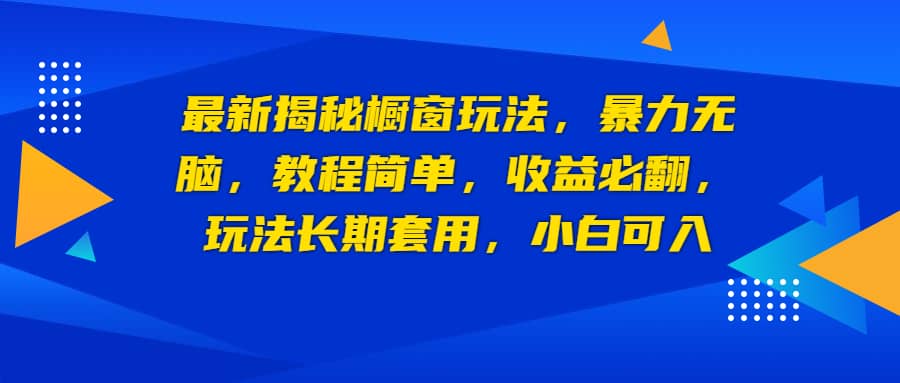 最新揭秘橱窗玩法，暴力无脑，收益必翻，玩法长期套用，小白可入白米粥资源网-汇集全网副业资源白米粥资源网