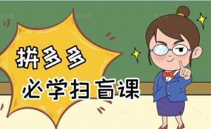 拼多多商家开店入门必学,0基础新手小白扫盲课(58节视频课程)白米粥资源网-汇集全网副业资源白米粥资源网