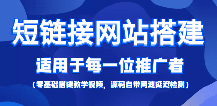 【综合精品】短链接网站搭建：适合每一位网络推广用户【搭建教程 源码】白米粥资源网-汇集全网副业资源白米粥资源网