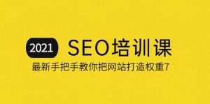 2021最新SEO培训:手把手教你把网站打造权重7,轻松月入3万(无水印)白米粥资源网-汇集全网副业资源白米粥资源网