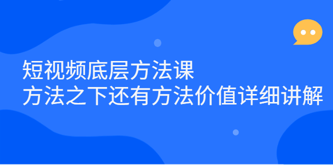 短视频底层方法课：方法之下还有方法价值详细讲解白米粥资源网-汇集全网副业资源白米粥资源网