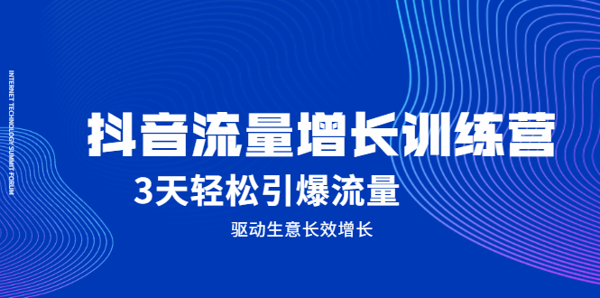 抖音流量增长训练营，3天轻松引爆流量，驱动生意长效增长白米粥资源网-汇集全网副业资源白米粥资源网