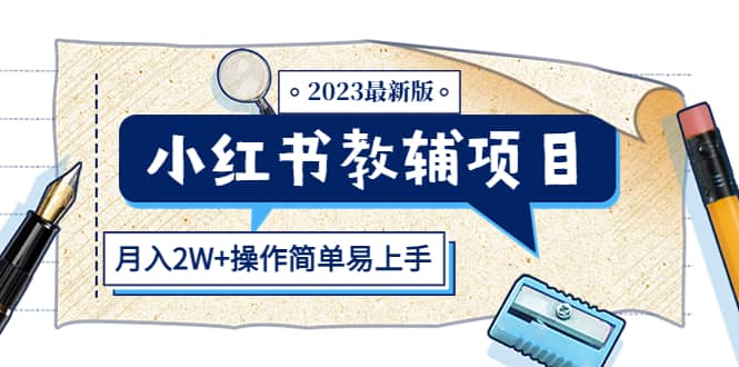 小红书教辅项目2023最新版：收益上限高（月2W 操作简单易上手）白米粥资源网-汇集全网副业资源白米粥资源网