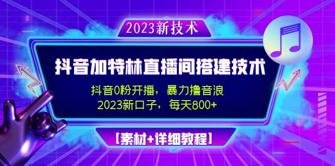 2023抖音加特林直播间搭建技术，0粉开播-暴力撸音浪【素材 教程】白米粥资源网-汇集全网副业资源白米粥资源网