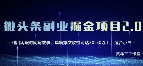 黄岛主微头条副业掘金项目第2期，单天做到50-100 收益！白米粥资源网-汇集全网副业资源白米粥资源网