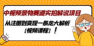 中视频景物赛道实拍解说项目,从注册到变现一条龙大解析【视频课程】白米粥资源网-汇集全网副业资源白米粥资源网