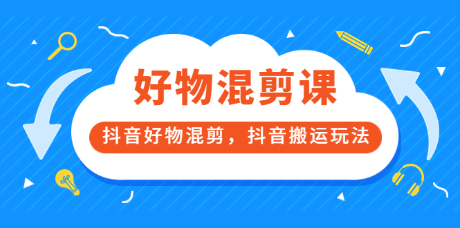 万三好物混剪课，抖音好物混剪，抖音搬运玩法 价值1980元白米粥资源网-汇集全网副业资源白米粥资源网