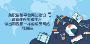 兼职招聘平台网站建设，跟着课程步骤学习 做出一样的成品网站（附源码）白米粥资源网-汇集全网副业资源白米粥资源网