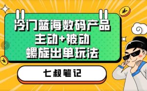七叔冷门蓝海数码产品，主动 被动螺旋出单玩法，每天百分百出单白米粥资源网-汇集全网副业资源白米粥资源网