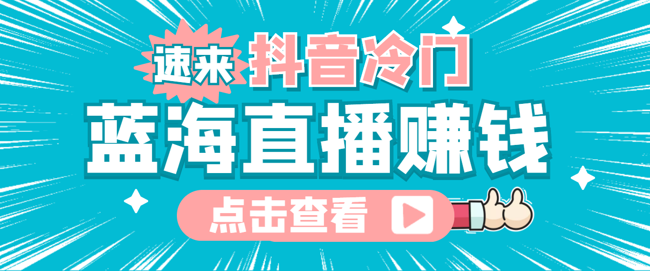 最新抖音冷门简单的蓝海直播赚钱玩法，流量大知道的人少，可做到全无人直播白米粥资源网-汇集全网副业资源白米粥资源网