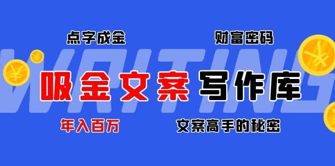 吸金文案写作库：揭秘点字成金的财富密码白米粥资源网-汇集全网副业资源白米粥资源网