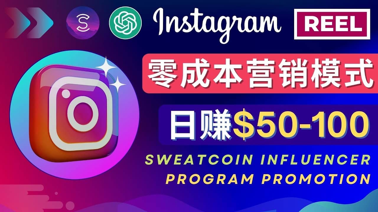 Instagram推广热门手机APP项目，日赚50-100美元白米粥资源网-汇集全网副业资源白米粥资源网