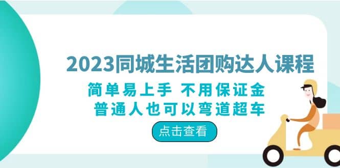 2023同城生活团购-达人课程，简单易上手 不用保证金 普通人也可以弯道超车白米粥资源网-汇集全网副业资源白米粥资源网