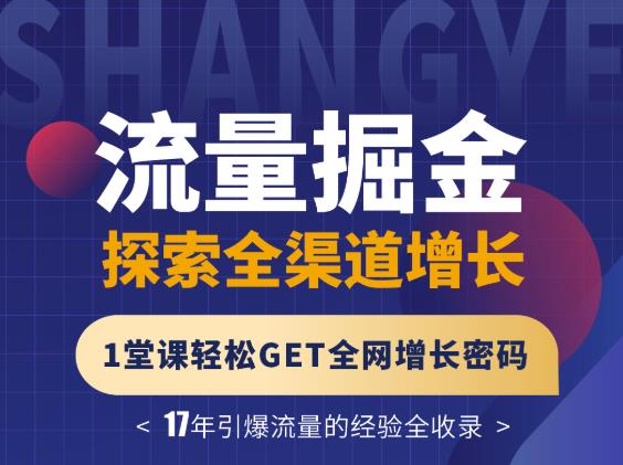 张琦流量掘金探索全渠道增长，1堂课轻松GET全网增长密码白米粥资源网-汇集全网副业资源白米粥资源网