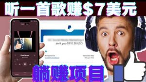 听音乐赚钱项目：只需听一首歌就赚7美元，一天轻松赚$700美元白米粥资源网-汇集全网副业资源白米粥资源网