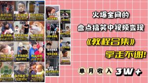 火爆抖音的搞笑盘点中视频项目 (附全套素材包 工具礼包)白米粥资源网-汇集全网副业资源白米粥资源网