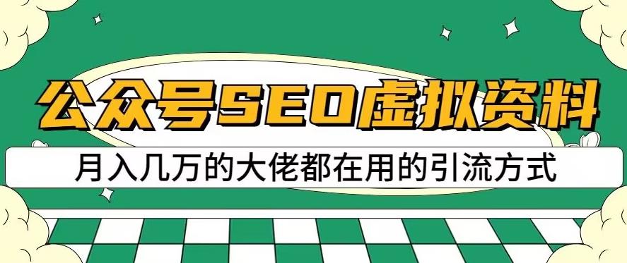 公众号SEO虚拟资料，操作简单，日入500 ，可批量操作【揭秘】白米粥资源网-汇集全网副业资源白米粥资源网