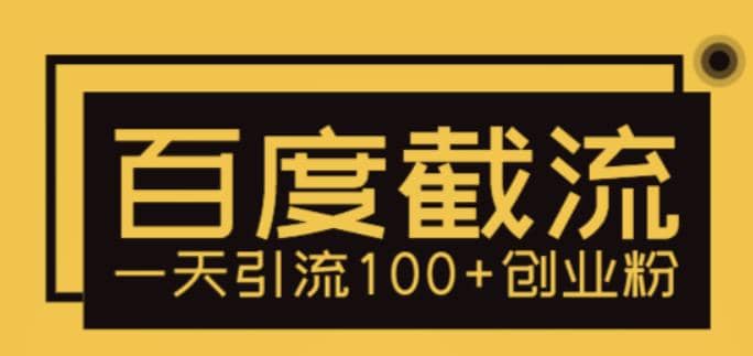 利用百度截流，轻松一天引流100 创业粉白米粥资源网-汇集全网副业资源白米粥资源网