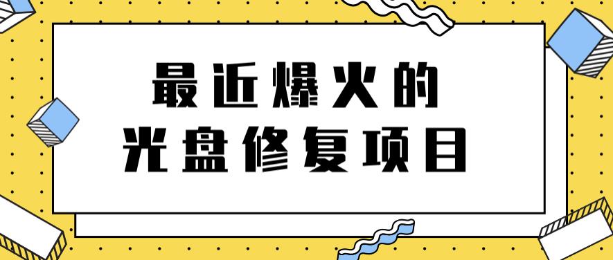 最近爆火的一单300元光盘修复项目，掌握技术一天搞几千元【教程 软件】白米粥资源网-汇集全网副业资源白米粥资源网