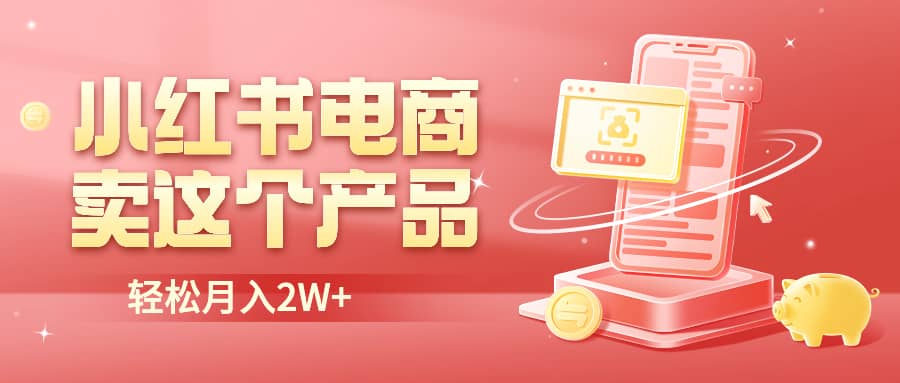 小红书无货源电商0门槛开店，卖这个品轻松实现月入2W白米粥资源网-汇集全网副业资源白米粥资源网