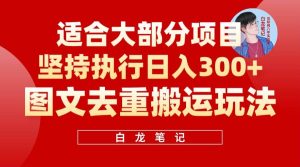 【白龙笔记】图文去重搬运玩法，坚持执行日入300 ，适合大部分项目（附带去重参数）白米粥资源网-汇集全网副业资源白米粥资源网