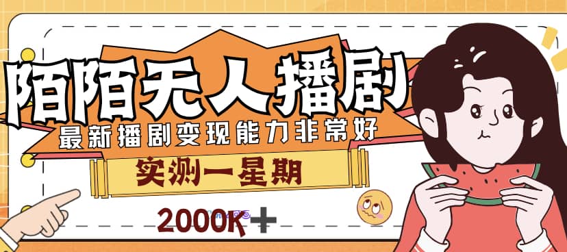 外面售价3999的陌陌最新播剧玩法实测7天2K收益新手小白都可操作白米粥资源网-汇集全网副业资源白米粥资源网