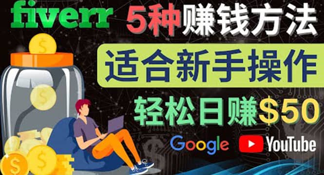 5种简单Fiverr赚钱方法，适合新手赚钱的小技能，操作简单易上手 日赚50美元白米粥资源网-汇集全网副业资源白米粥资源网