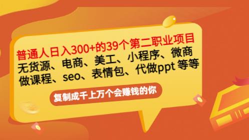 普通人日入300 年入百万 39个副业项目：无货源、电商、小程序、微商等等！白米粥资源网-汇集全网副业资源白米粥资源网