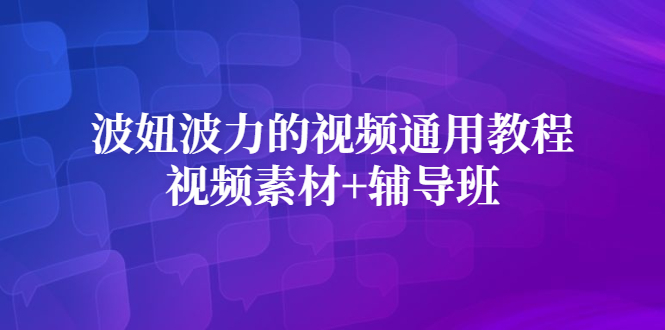 波妞波力的视频通用教程 视频素材 辅导班白米粥资源网-汇集全网副业资源白米粥资源网