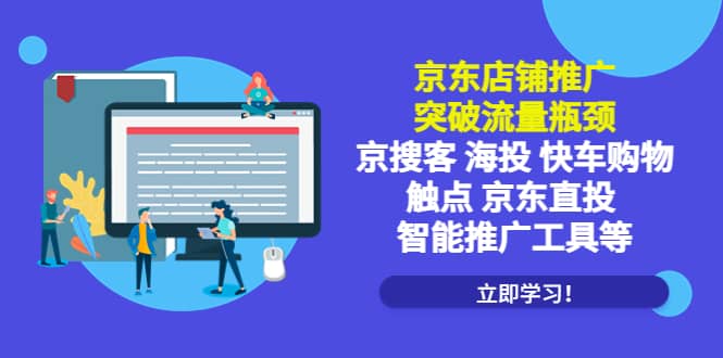 京东店铺推广：突破流量瓶颈，京搜客海投快车购物触点京东直投智能推广工具白米粥资源网-汇集全网副业资源白米粥资源网