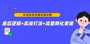 本地实体店搞流量攻略：底层逻辑 实战打法 流量转化变现白米粥资源网-汇集全网副业资源白米粥资源网