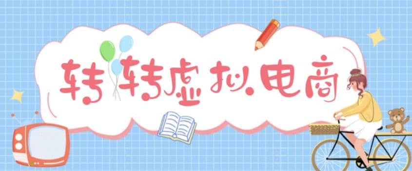 最新转转虚拟电商项目 利用信息差租号 熟练后每天200~500 【详细玩法教程】白米粥资源网-汇集全网副业资源白米粥资源网