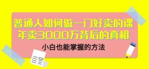 当猩品牌合伙人·普通人如何做一门好卖的课：年卖3000万背后的真相，小白也能掌握的方法！白米粥资源网-汇集全网副业资源白米粥资源网