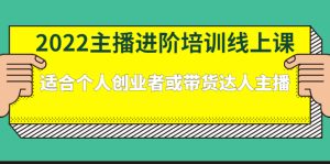 2022主播进阶培训线上专栏价值980元白米粥资源网-汇集全网副业资源白米粥资源网