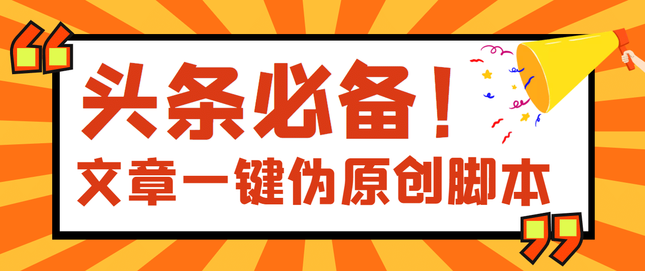 【头条必备】最新文章自动伪原创脚本，百分百过原创【脚本 详细教程】白米粥资源网-汇集全网副业资源白米粥资源网