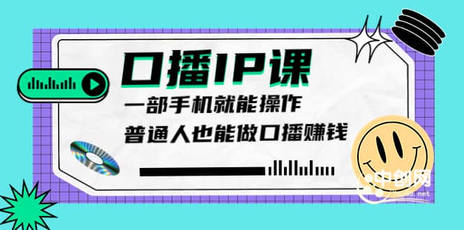 大予口播IP课：新手一部手机就能操作，普通人也能做口播赚钱（10节课时）白米粥资源网-汇集全网副业资源白米粥资源网