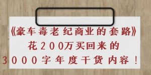 《豪车毒老纪 商业的套路》花200万买回来的,3000字年度干货内容白米粥资源网-汇集全网副业资源白米粥资源网