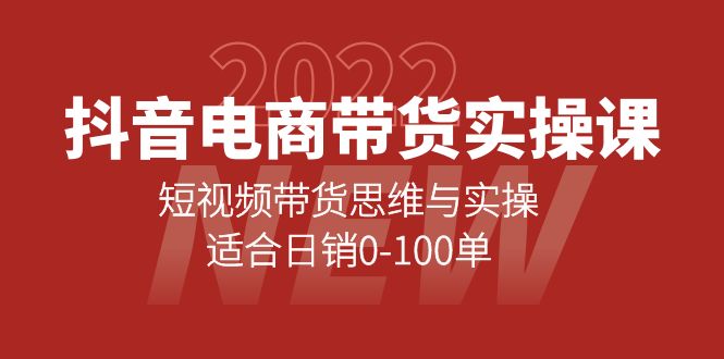 抖音电商带货实操课：短视频带货思维与实操，适合日销0-100单白米粥资源网-汇集全网副业资源白米粥资源网