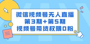 微信视频号无人直播第3期 第5期，视频号带货权限0粉价值1180元白米粥资源网-汇集全网副业资源白米粥资源网