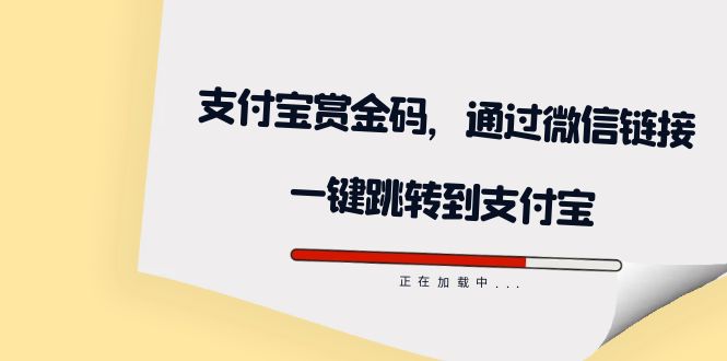 全网首发：支付宝赏金码，通过微信链接一键跳转到支付宝白米粥资源网-汇集全网副业资源白米粥资源网