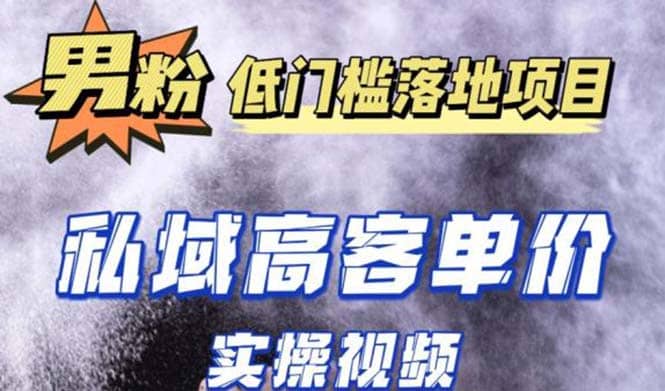 最新超耐造男粉项目实操教程，抖音快手引流到私域自动成交白米粥资源网-汇集全网副业资源白米粥资源网