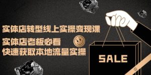 实体店转型线上实操变现课:实体店老板必看,快速获取本地流量实操白米粥资源网-汇集全网副业资源白米粥资源网