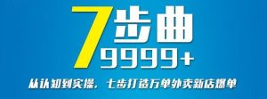 从认知到实操,七部曲打造9999 单外卖新店爆单白米粥资源网-汇集全网副业资源白米粥资源网