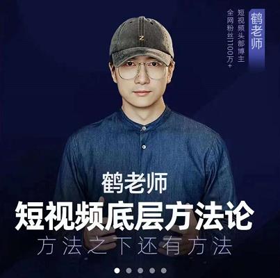 鹤老师短视频底层方法论，原理之上还有原理，方法之下还有方法白米粥资源网-汇集全网副业资源白米粥资源网