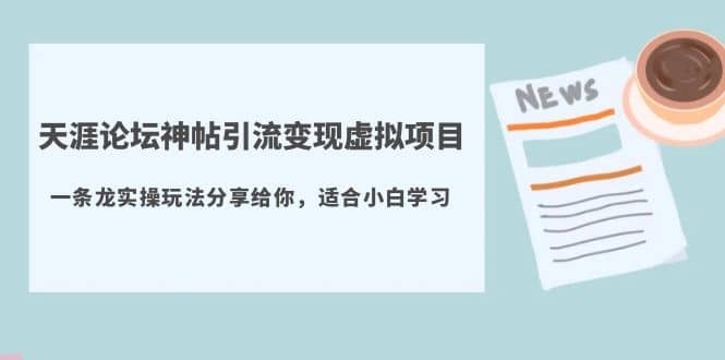 天涯论坛神帖引流变现虚拟项目，一条龙实操玩法分享给你（教程 资源）白米粥资源网-汇集全网副业资源白米粥资源网