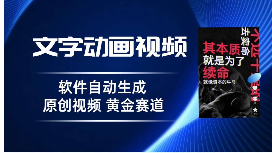 普通人切入抖音的黄金赛道，软件自动生成文字动画视频 3天15个作品涨粉5000白米粥资源网-汇集全网副业资源白米粥资源网